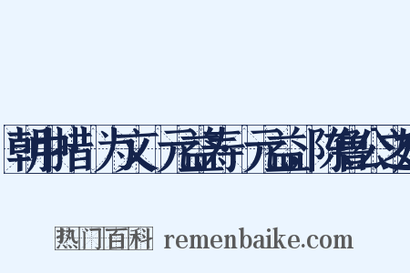 朝中措·为文倅元益寿·元益，陈鲁公之婿是什么意思的图片